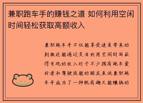兼职跑车手的赚钱之道 如何利用空闲时间轻松获取高额收入