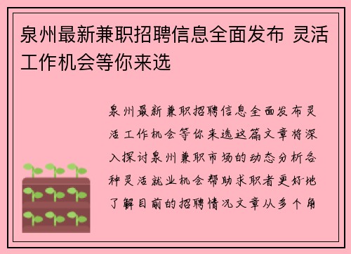 泉州最新兼职招聘信息全面发布 灵活工作机会等你来选