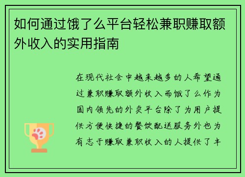 如何通过饿了么平台轻松兼职赚取额外收入的实用指南