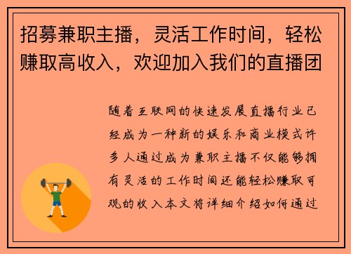 招募兼职主播，灵活工作时间，轻松赚取高收入，欢迎加入我们的直播团队