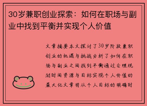 30岁兼职创业探索：如何在职场与副业中找到平衡并实现个人价值