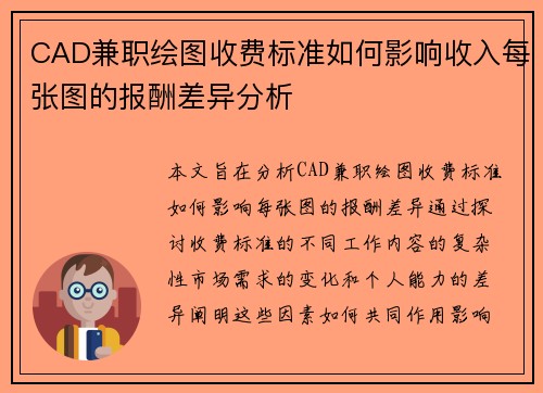 CAD兼职绘图收费标准如何影响收入每张图的报酬差异分析