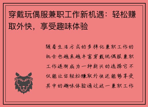 穿戴玩偶服兼职工作新机遇：轻松赚取外快，享受趣味体验