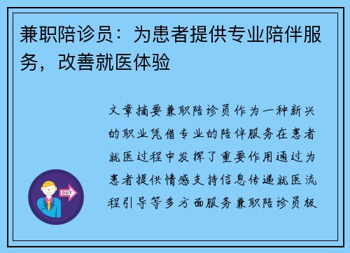 兼职陪诊员：为患者提供专业陪伴服务，改善就医体验