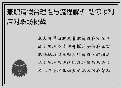 兼职请假合理性与流程解析 助你顺利应对职场挑战