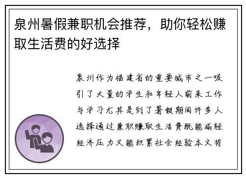 泉州暑假兼职机会推荐，助你轻松赚取生活费的好选择