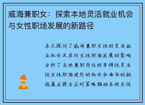 威海兼职女：探索本地灵活就业机会与女性职场发展的新路径
