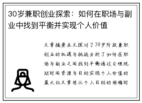 30岁兼职创业探索：如何在职场与副业中找到平衡并实现个人价值