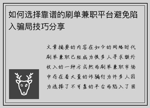 如何选择靠谱的刷单兼职平台避免陷入骗局技巧分享