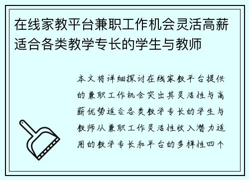 在线家教平台兼职工作机会灵活高薪适合各类教学专长的学生与教师