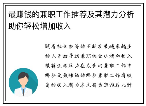 最赚钱的兼职工作推荐及其潜力分析助你轻松增加收入