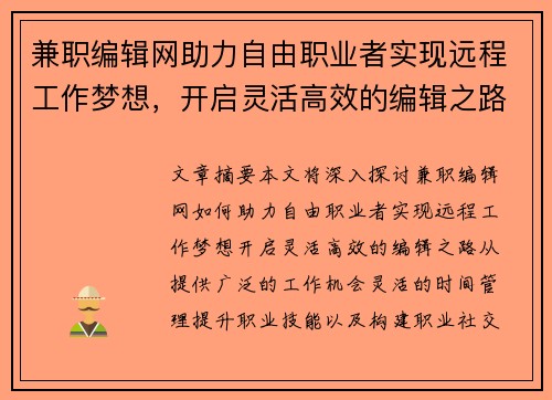 兼职编辑网助力自由职业者实现远程工作梦想，开启灵活高效的编辑之路