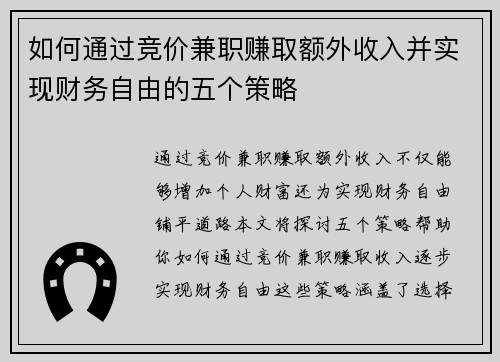 如何通过竞价兼职赚取额外收入并实现财务自由的五个策略