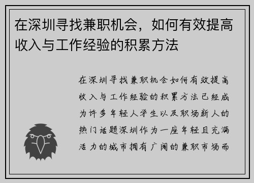 在深圳寻找兼职机会，如何有效提高收入与工作经验的积累方法