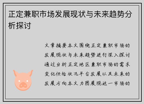 正定兼职市场发展现状与未来趋势分析探讨