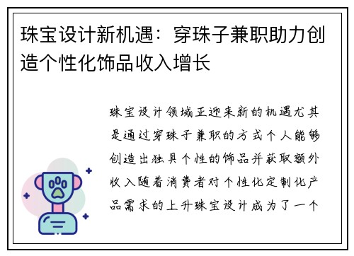 珠宝设计新机遇：穿珠子兼职助力创造个性化饰品收入增长