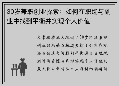 30岁兼职创业探索：如何在职场与副业中找到平衡并实现个人价值