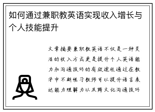 如何通过兼职教英语实现收入增长与个人技能提升