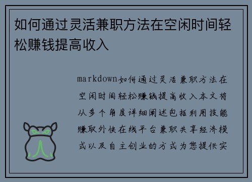 如何通过灵活兼职方法在空闲时间轻松赚钱提高收入