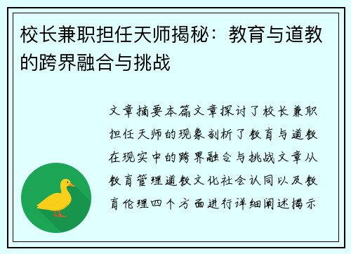 校长兼职担任天师揭秘：教育与道教的跨界融合与挑战