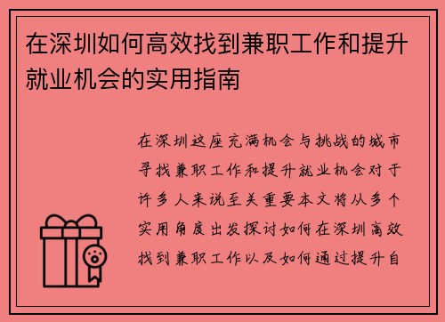 在深圳如何高效找到兼职工作和提升就业机会的实用指南