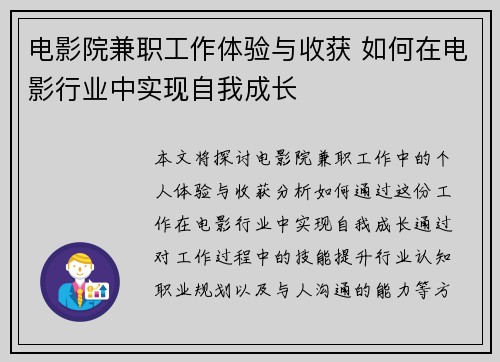 电影院兼职工作体验与收获 如何在电影行业中实现自我成长