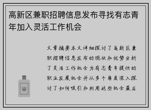 高新区兼职招聘信息发布寻找有志青年加入灵活工作机会