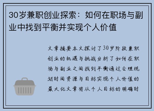 30岁兼职创业探索：如何在职场与副业中找到平衡并实现个人价值