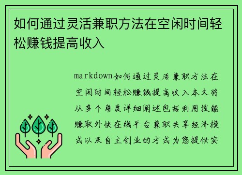 如何通过灵活兼职方法在空闲时间轻松赚钱提高收入