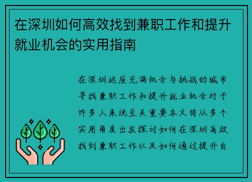 在深圳如何高效找到兼职工作和提升就业机会的实用指南