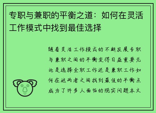 专职与兼职的平衡之道：如何在灵活工作模式中找到最佳选择