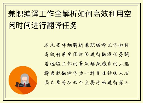 兼职编译工作全解析如何高效利用空闲时间进行翻译任务