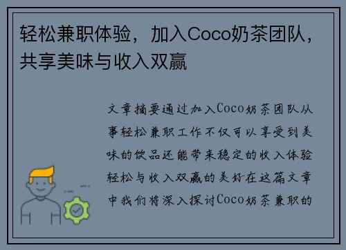轻松兼职体验，加入Coco奶茶团队，共享美味与收入双赢