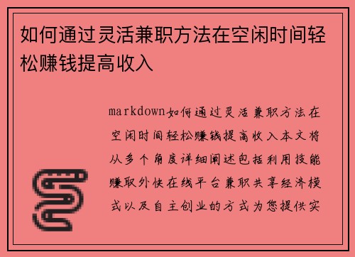 如何通过灵活兼职方法在空闲时间轻松赚钱提高收入