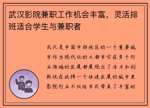 武汉影院兼职工作机会丰富，灵活排班适合学生与兼职者