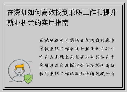 在深圳如何高效找到兼职工作和提升就业机会的实用指南