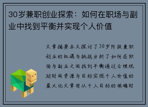 30岁兼职创业探索：如何在职场与副业中找到平衡并实现个人价值