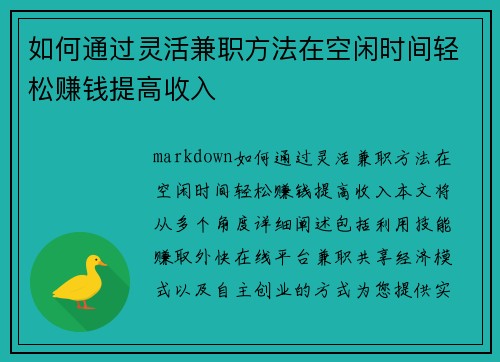 如何通过灵活兼职方法在空闲时间轻松赚钱提高收入