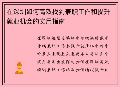 在深圳如何高效找到兼职工作和提升就业机会的实用指南