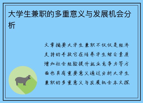 大学生兼职的多重意义与发展机会分析