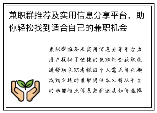 兼职群推荐及实用信息分享平台，助你轻松找到适合自己的兼职机会