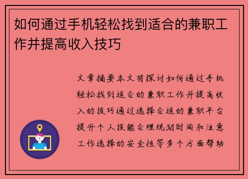 如何通过手机轻松找到适合的兼职工作并提高收入技巧