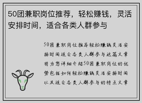 50团兼职岗位推荐，轻松赚钱，灵活安排时间，适合各类人群参与
