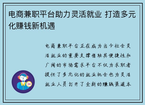 电商兼职平台助力灵活就业 打造多元化赚钱新机遇