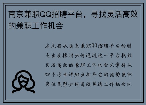 南京兼职QQ招聘平台，寻找灵活高效的兼职工作机会