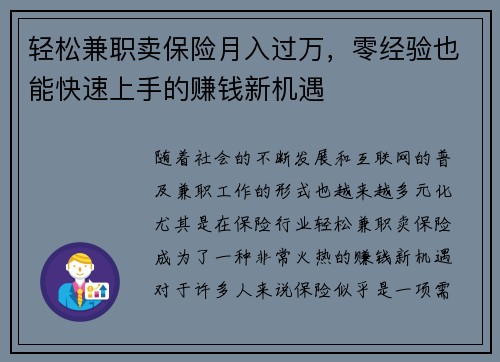 轻松兼职卖保险月入过万，零经验也能快速上手的赚钱新机遇