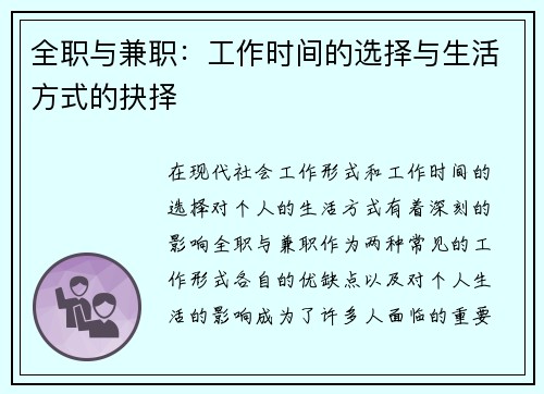 全职与兼职：工作时间的选择与生活方式的抉择