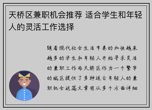 天桥区兼职机会推荐 适合学生和年轻人的灵活工作选择