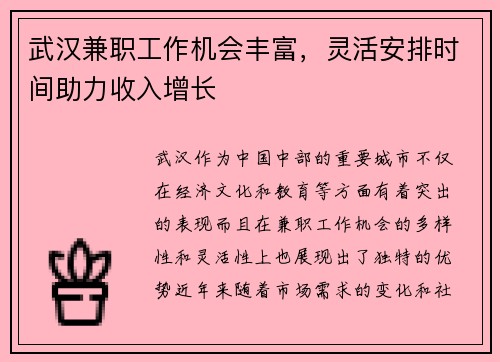 武汉兼职工作机会丰富，灵活安排时间助力收入增长
