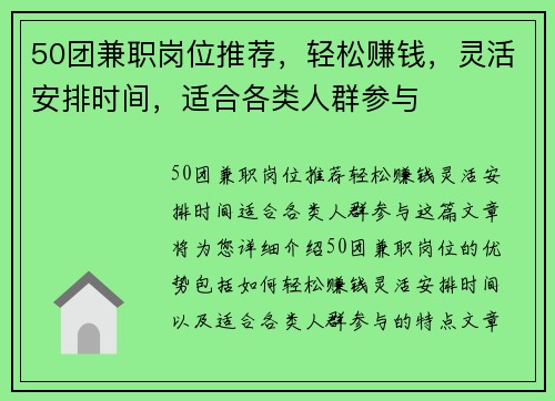 50团兼职岗位推荐，轻松赚钱，灵活安排时间，适合各类人群参与